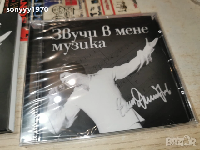 ЕМИЛ ДИМИТРОВ ЦД 0303260925, снимка 10 - CD дискове - 53689995