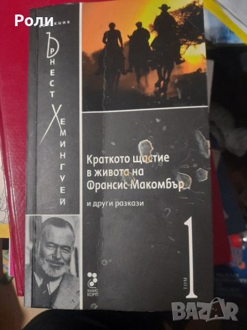 Краткото щастие в живота на Франсис Макомбър и други разкази. Том 1 Ърнест Хемингуей