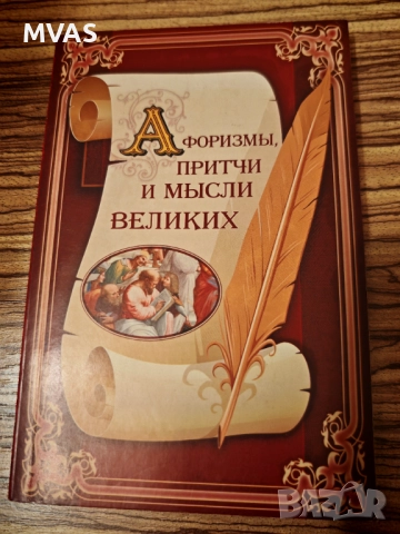 Афоризми притчи и мъдрости на великите Сборник