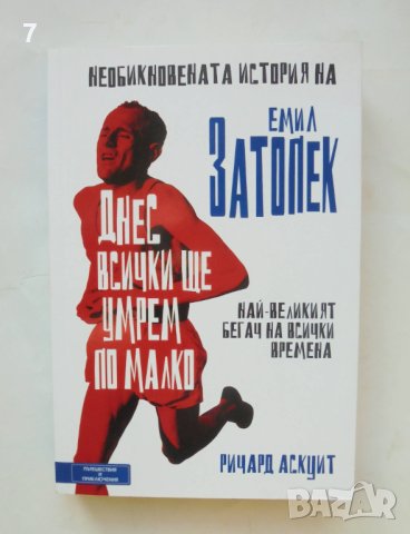Книга Днес всички ще умрем по малко: Необикновената история на Емил Затопек - Ричард Аскуит 2017 г., снимка 1