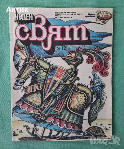 ЛОТ Стари Комикси Чуден Свят Хитър Петър Венелин Върбанов , снимка 5 - Списания и комикси - 52386024