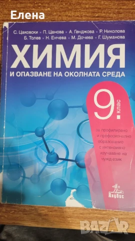 Учебник по химия и ООС за 9 клас - ППО
