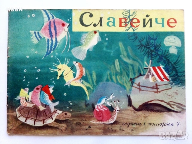 "Славейче" - 1957г. книжка 1.2.3.4.5.6.7.8.9, снимка 17 - Колекции - 53724864