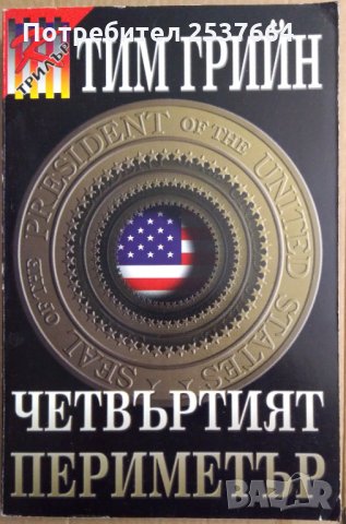 Четвъртият периметър  Тим Грийн