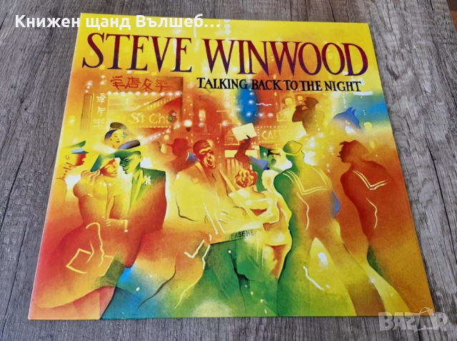 Грамофонни Плочи - Поп - Рок: Steve Winwood - Talking Back To The Night