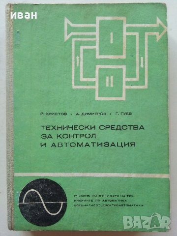Технически средства за контрол и автоматизация - Й.Христов,А.Димитров,Г.Гуев - 1973г