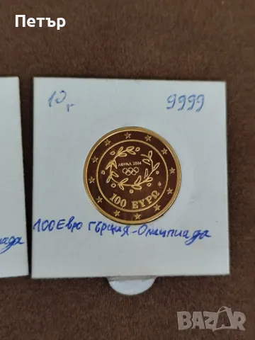 100 Евро Гърция Атина Олимпийските игри , снимка 9 - Нумизматика и бонистика - 50018881