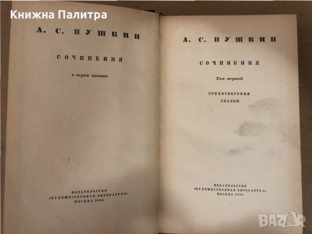 Сочинения в трех томах. Том 1-3 Александр С. Пушкин, снимка 2 - Художествена литература - 34582699