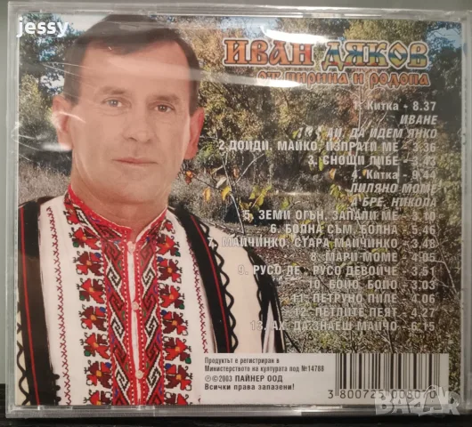   Иван Дяков  - Колекция, снимка 12 - CD дискове - 42249867