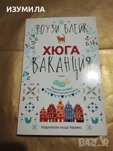 Хюга ваканция - Роузи Блейк
