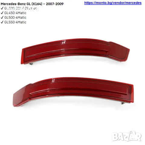 Рефлектори за Задна Броня за Mercedes-Benz GL (X164) – Точен OEM Заместител