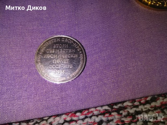 Почетни плакети в кутия от първи 1979 и втори 1988г. космически полети фи 53 и фи 38мм, снимка 9 - Нумизматика и бонистика - 42505794