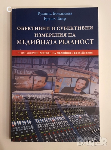 Лицата на щастието/ Обективни и субективни измерения на медийната реалност Ергюл Таир