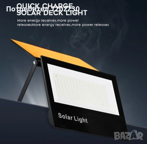 Соларен прожектор 100W -IP67 издръжлив на всякакви атмосферни условия 