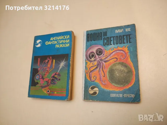 Война на световете - Хърбърт Уелс