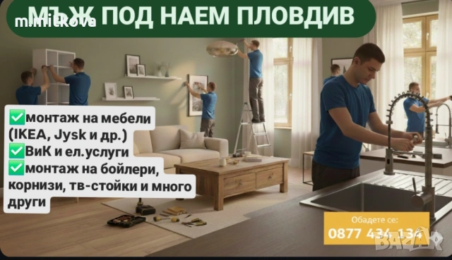 Домашен майстор-мъж под наем Пловдив 