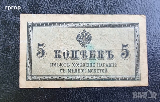 Банкнота. Русия. Царска Русия. 5 копейки .1915 година. 