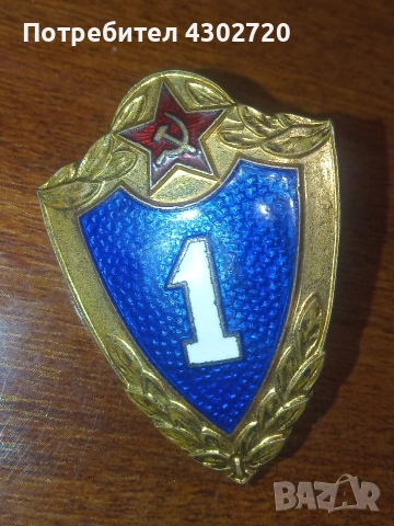 Автентичен военен знак 1-ва степен на винт, емайл с позлата