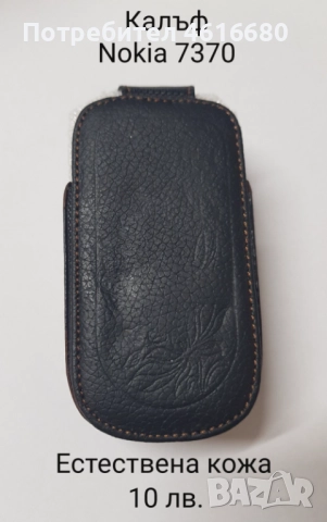 Калъф естествена кожа за Nokia 7370 / 7373