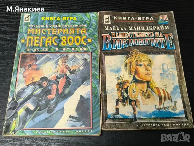 Две книги-игри за колекционери