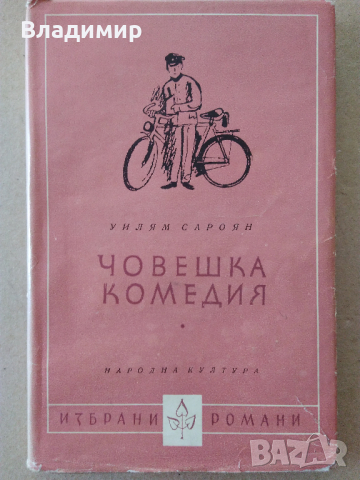 Книги на Уилям Сароян, Жул Верн и Емил Зола, снимка 2 - Художествена литература - 29968788