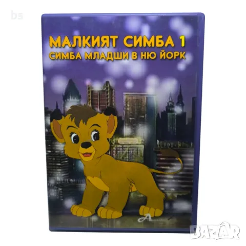 Малкият Симба - Симба младши отива в Ню Йорк DVD бг аудио 