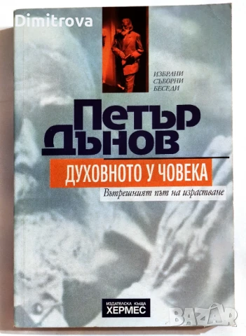 Духовното у човека (Вътрешният път на израстване) - Петър Дънов