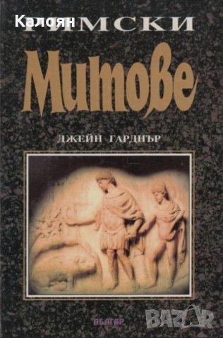 Джейн Гарднър - Римски митове