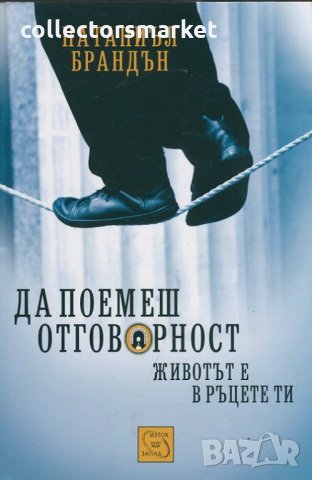 Да поемеш отговорност