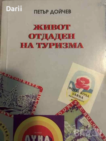 Живот, отдаден на туризма- Петър Дойчев