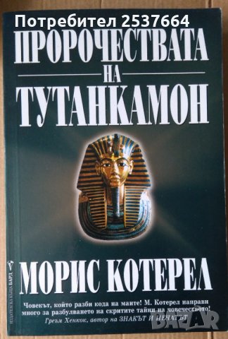 Пророчествата на Тутанкамон  Морис Котерел, снимка 1 - Художествена литература - 35980152