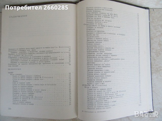 ИЗПОЛЗВАНЕ НА ЗЕЛЕНЧУЦИТЕ И ПЛОДОВЕТЕ В ДОМАКИНСТВОТО - 1978г., снимка 3 - Българска литература - 35777037