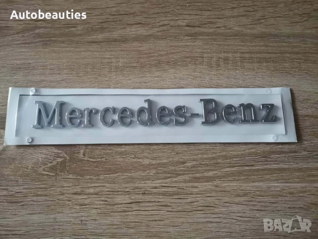 сребрист надпис Mercedes-Benz голям размер