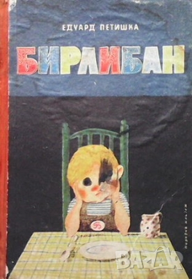 Бирлибан Едуард Петишка, снимка 1 - Детски книжки - 36142960