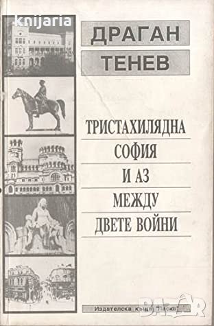 Тристахилядна София и аз между двете войни