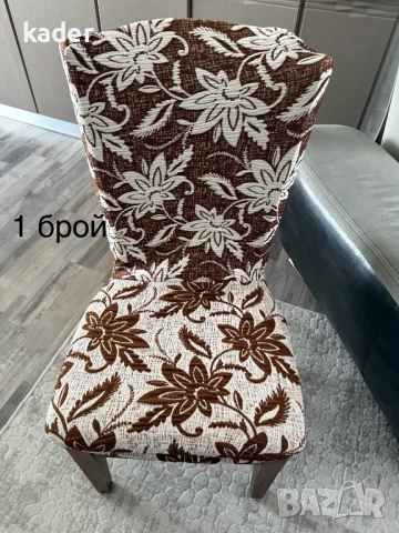 КАЛЪФИ ЗА СТОЛ ЕДИНИЧНИ БРОЙКИ ОСТАНАЛИ, снимка 2 - Платове и дамаски - 53605326