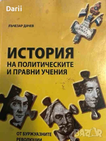 История на политическите и правни учения. Дял 2- Лъчезар Дачев