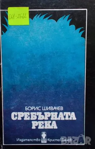 Сребърната река Борис Шивачев
