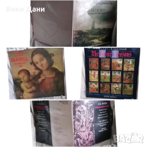 плочи Реквием Верди, 4 сезона Вивалди,Глория,симфония 9 Бетовен