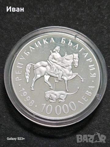 Продавам сребърна монета 10 000 лева от 1998 година, снимка 2 - Нумизматика и бонистика - 53705079
