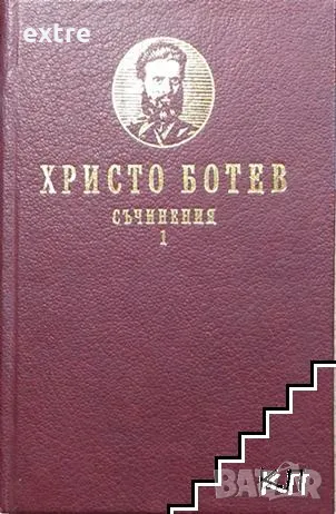 Съчинения. Том 1-2 Христо Ботев, снимка 2 - Българска литература - 49660975