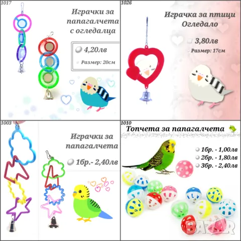 Аксесоари и храни за птици, папагали, канарчета. Гащи за клетка, играчки, поилка, кацало, люлка. , снимка 15 - За птици - 33662145