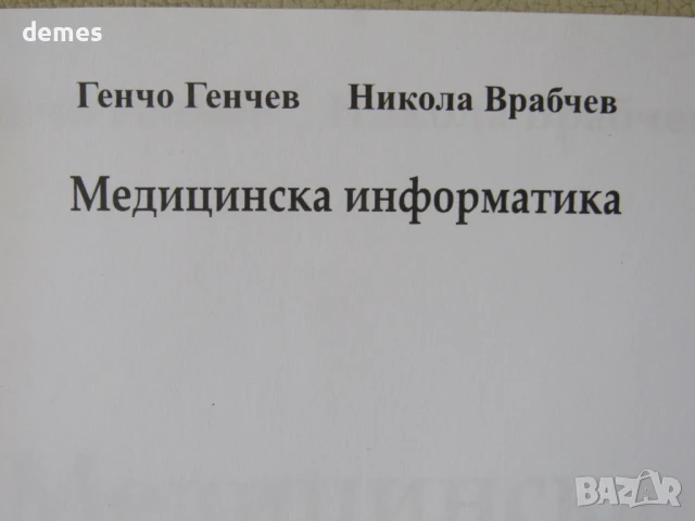 Медицинска информатика-Никола Врабчев, Генчо Генчев, снимка 6 - Специализирана литература - 51197814
