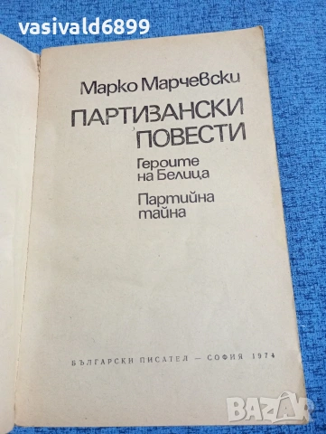 Марко Марчевски - Партизански повести , снимка 4 - Българска литература - 53638605