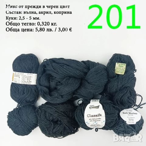 Евтини прежди в малки количества - нови и остатъци , снимка 5 - Други - 52042441