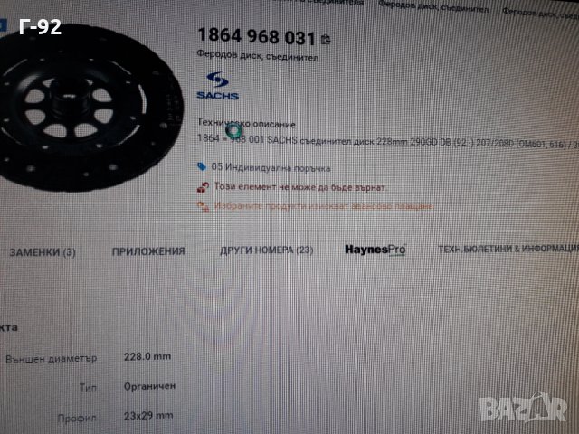 1864968031**NEU**SACHS**MERCEDES-BENZ** ФЕРОДОВ ДИСК  **СЪЕДИНИТЕЛ **, снимка 8 - Части - 36007194