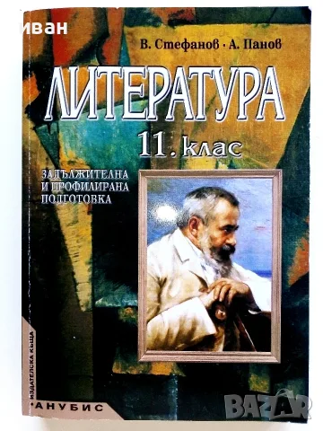 Литература 11.клас - В.Стефанов,А.Панов