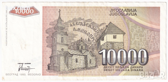 ❤️ ⭐ Югославия 1993 10000 динара ⭐ ❤️, снимка 3 - Нумизматика и бонистика - 53815409