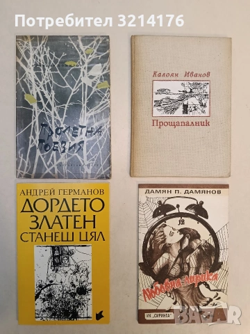 Любовна лирика - Дамян П. Дамянов (Отлично състояние)