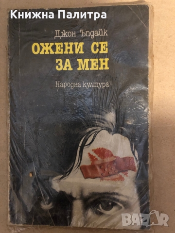 Ожени се за мен- Джон Ъпдайк